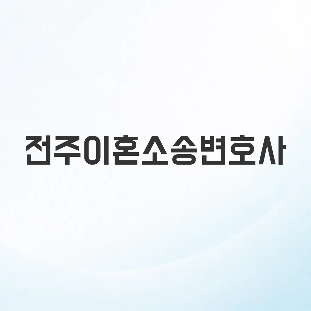 전주이혼소송변호사