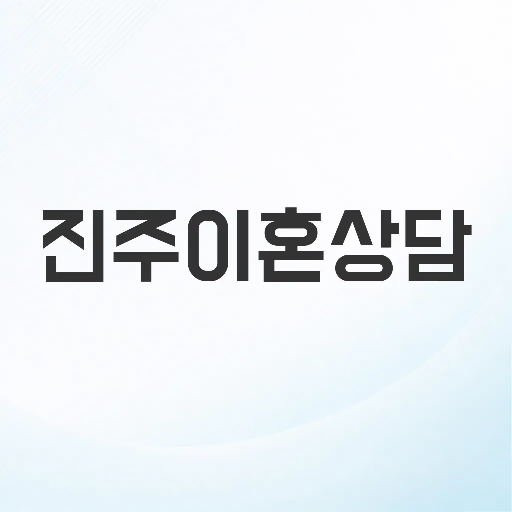 진주이혼상담