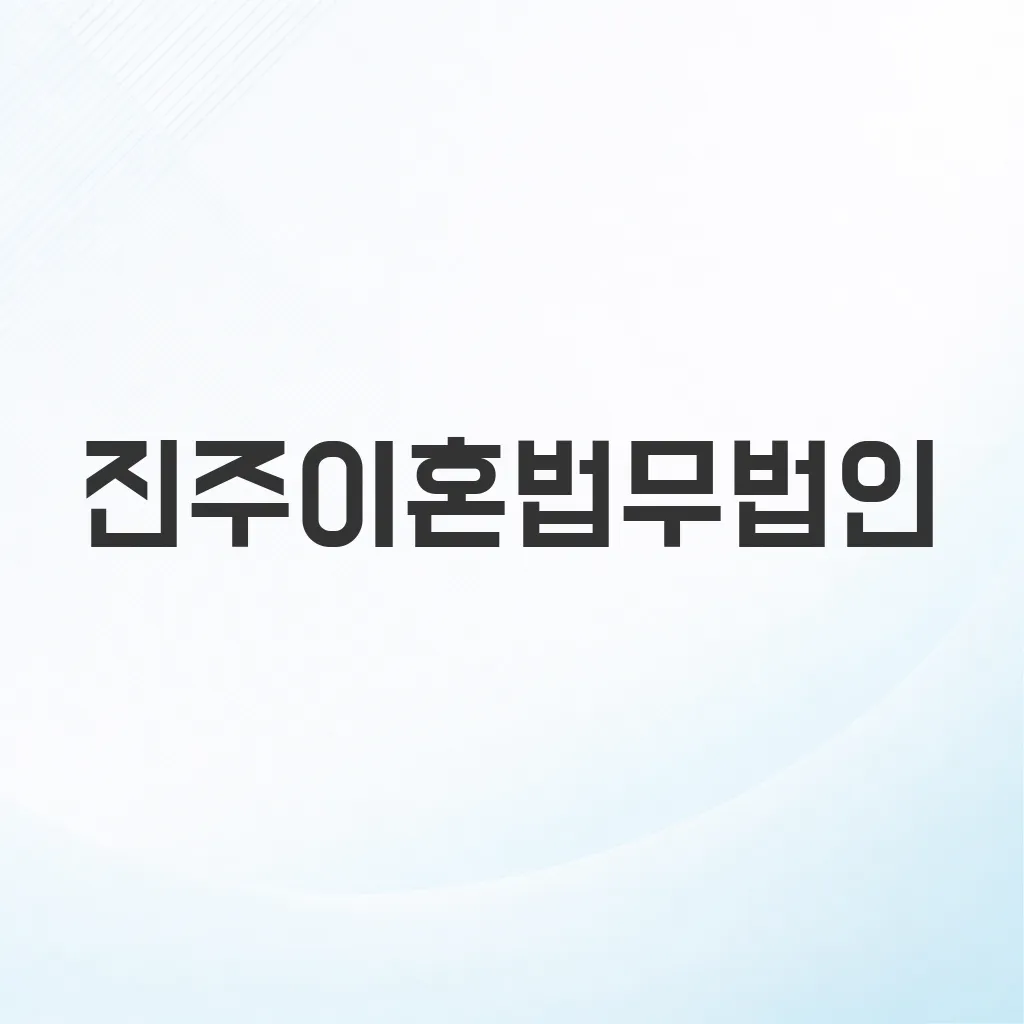 진주이혼법무법인