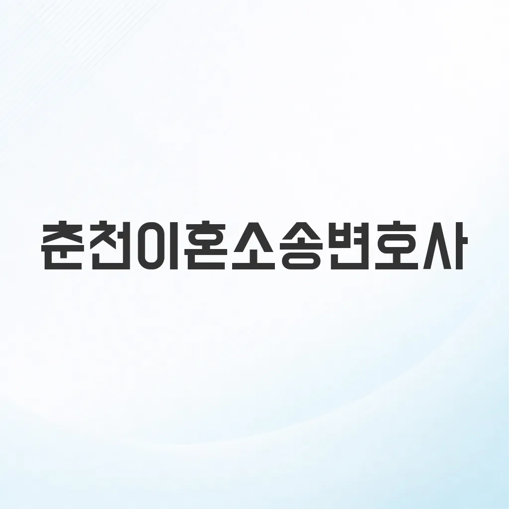 춘천이혼소송변호사