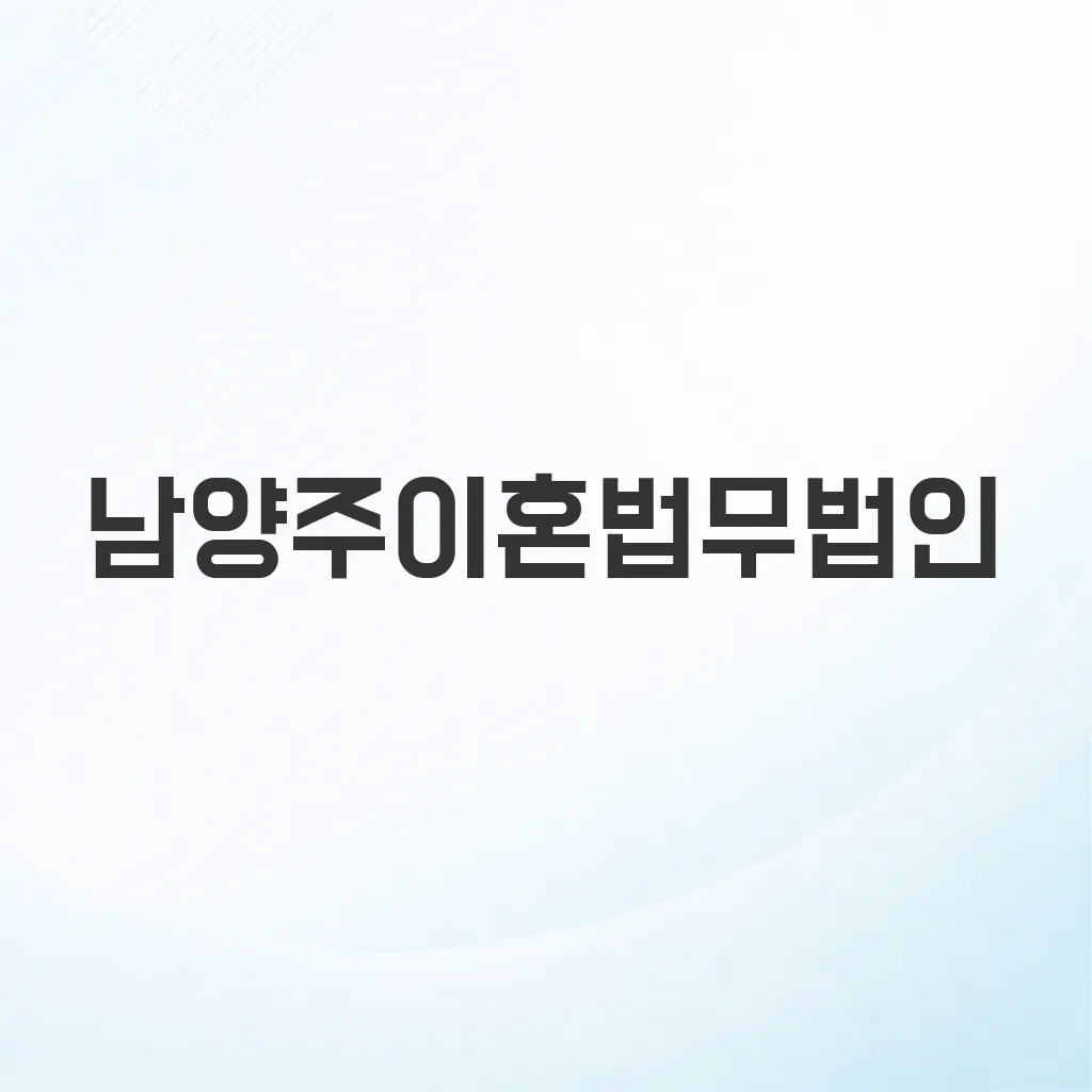 남양주이혼법무법인