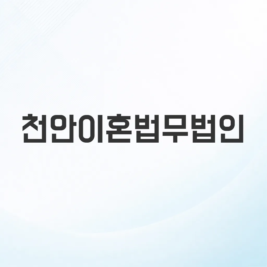 천안이혼법무법인