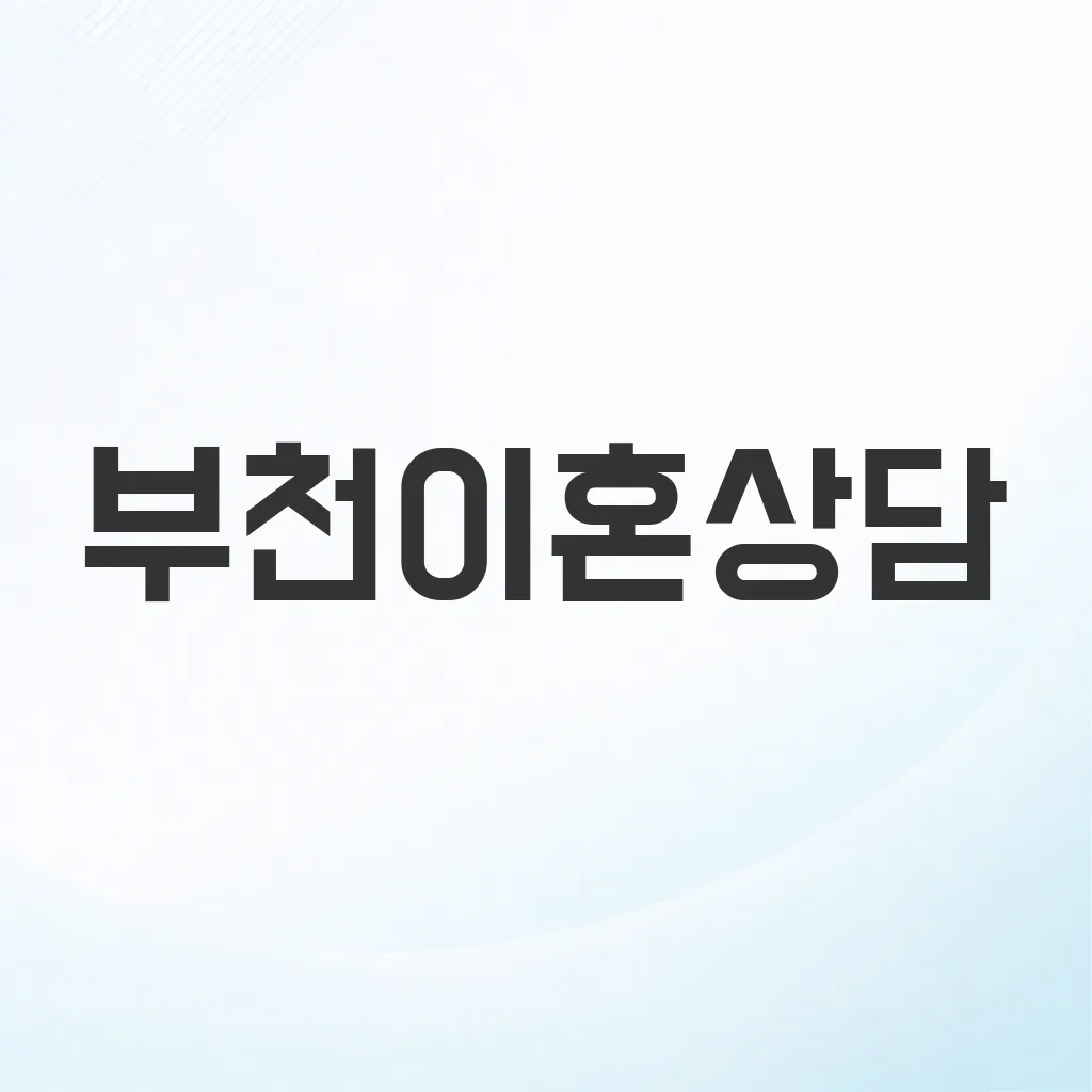 부천이혼상담