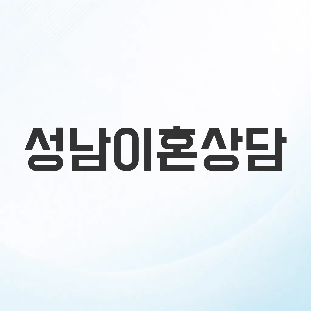 성남이혼상담