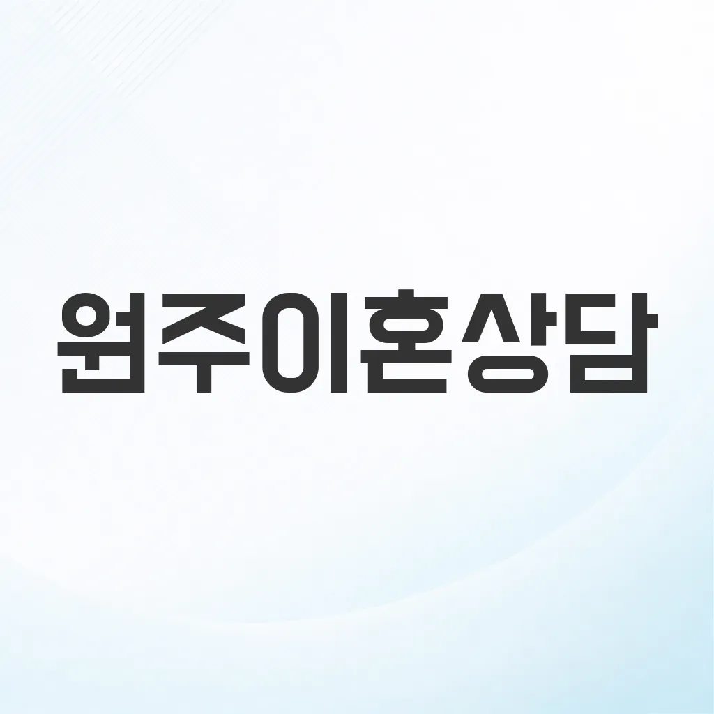 원주이혼상담