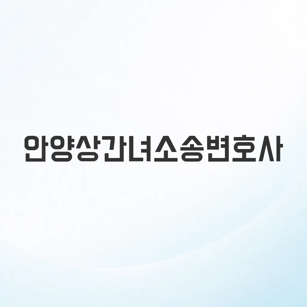 안양상간녀소송변호사
