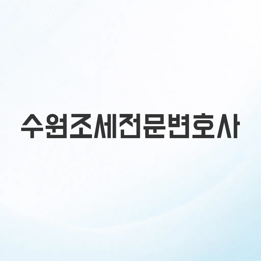 수원조세전문변호사