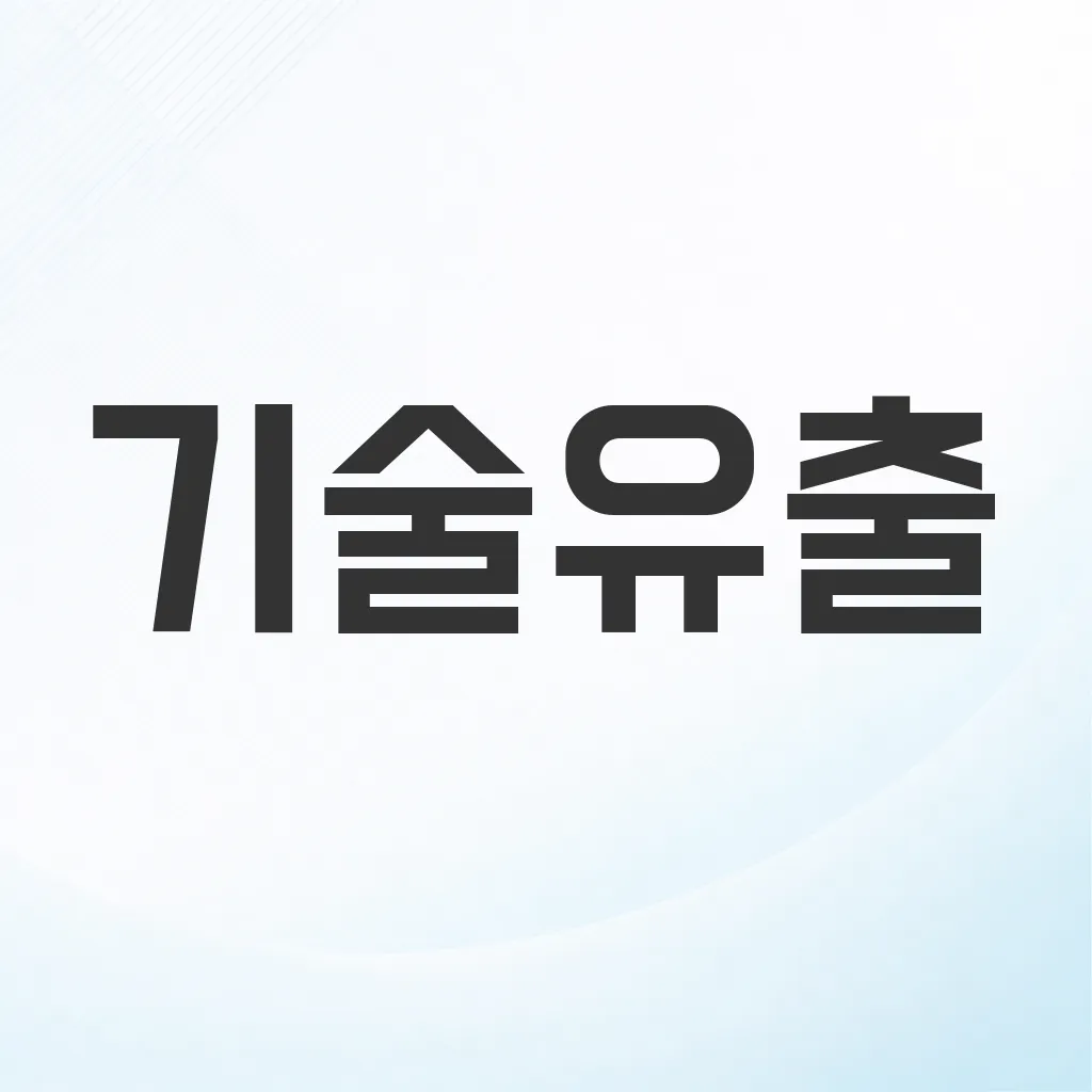 기술유출