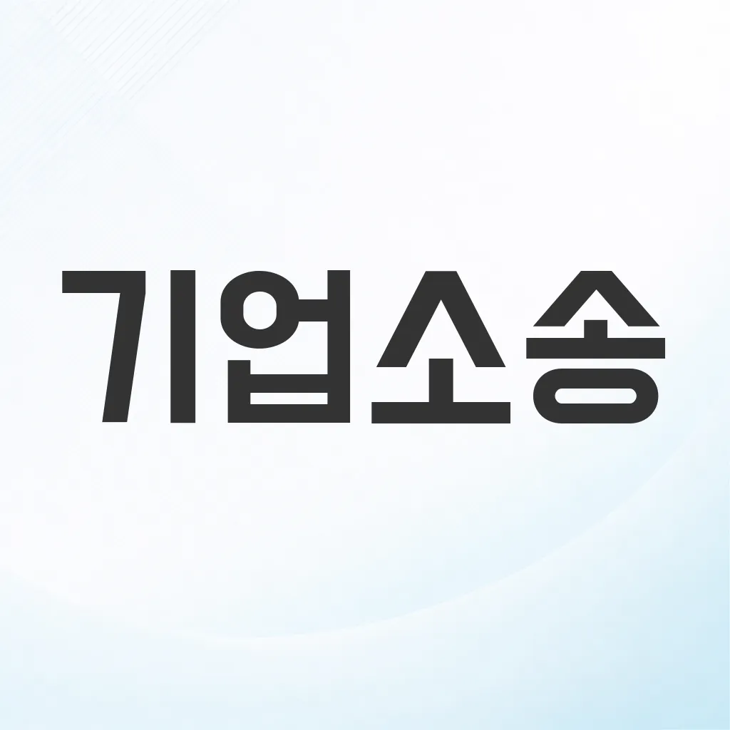 기업소송