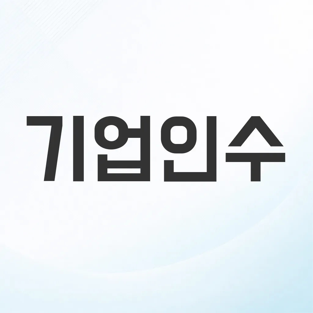 기업인수