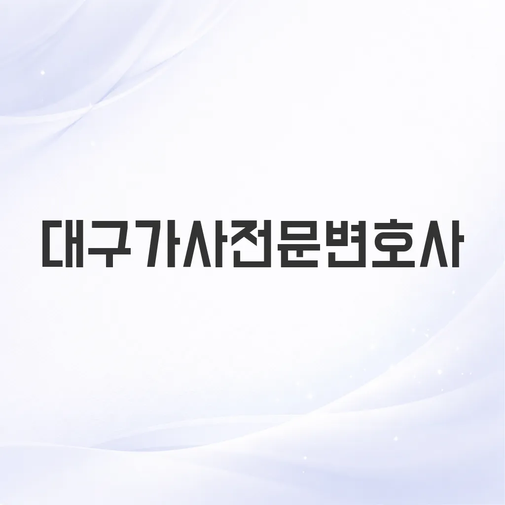 대구가사전문변호사