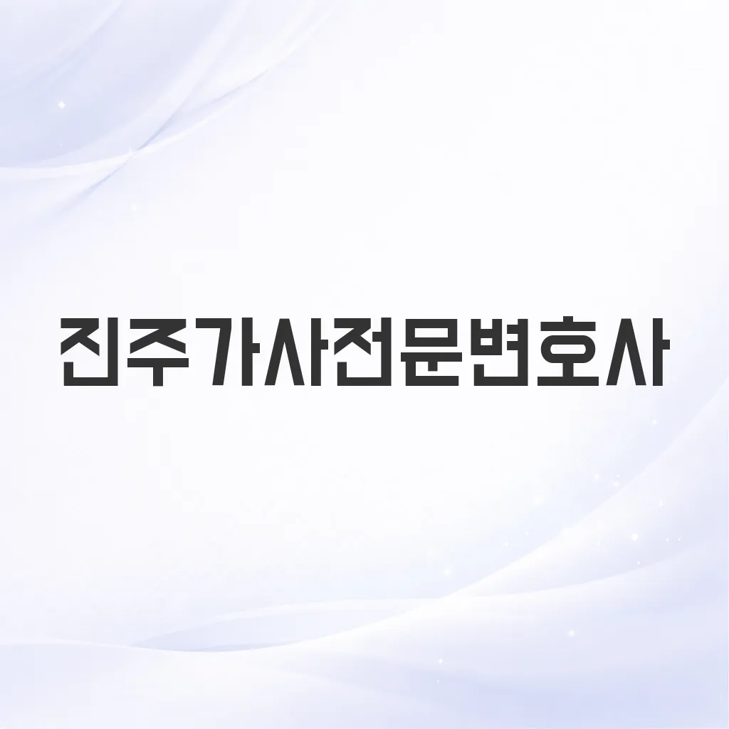 진주가사전문변호사