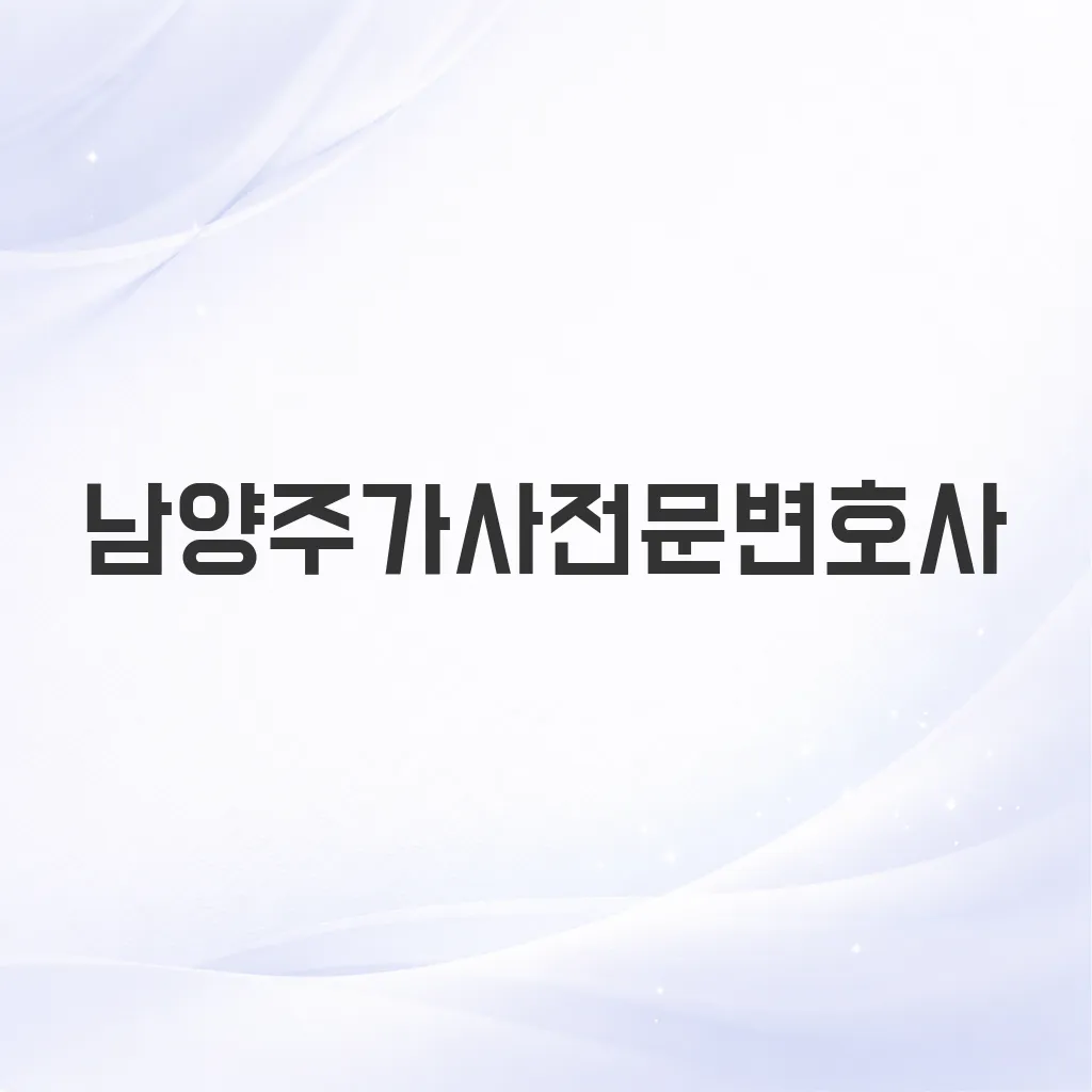 남양주가사전문변호사