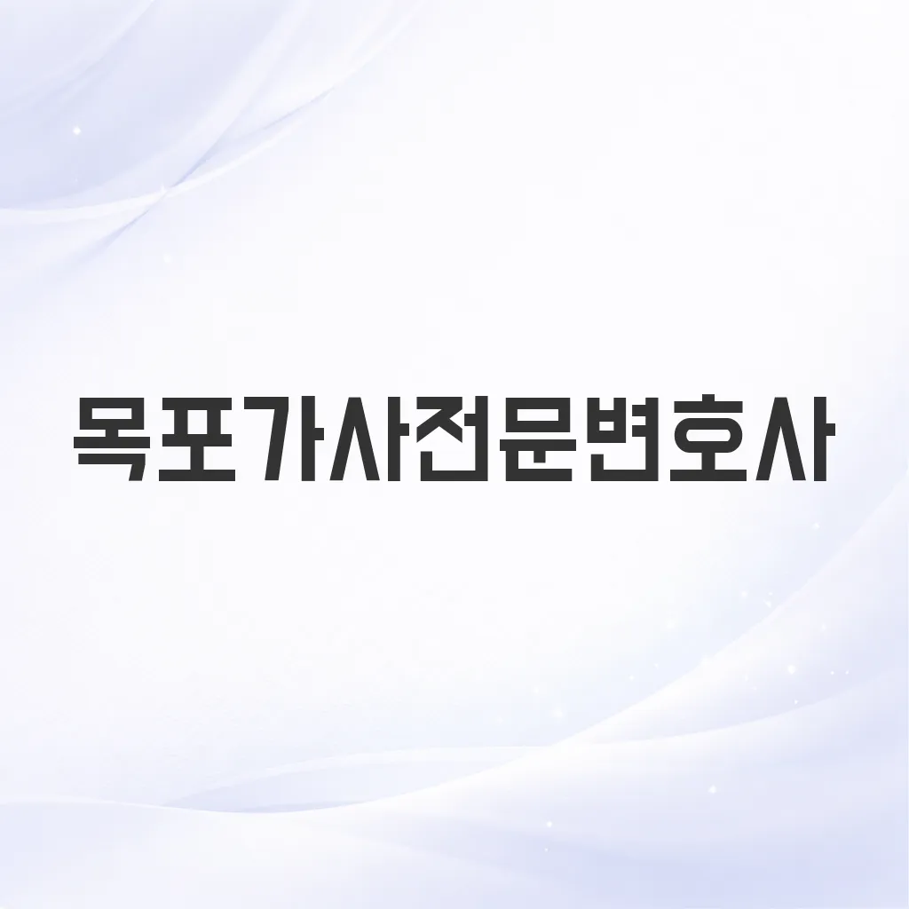 목포가사전문변호사