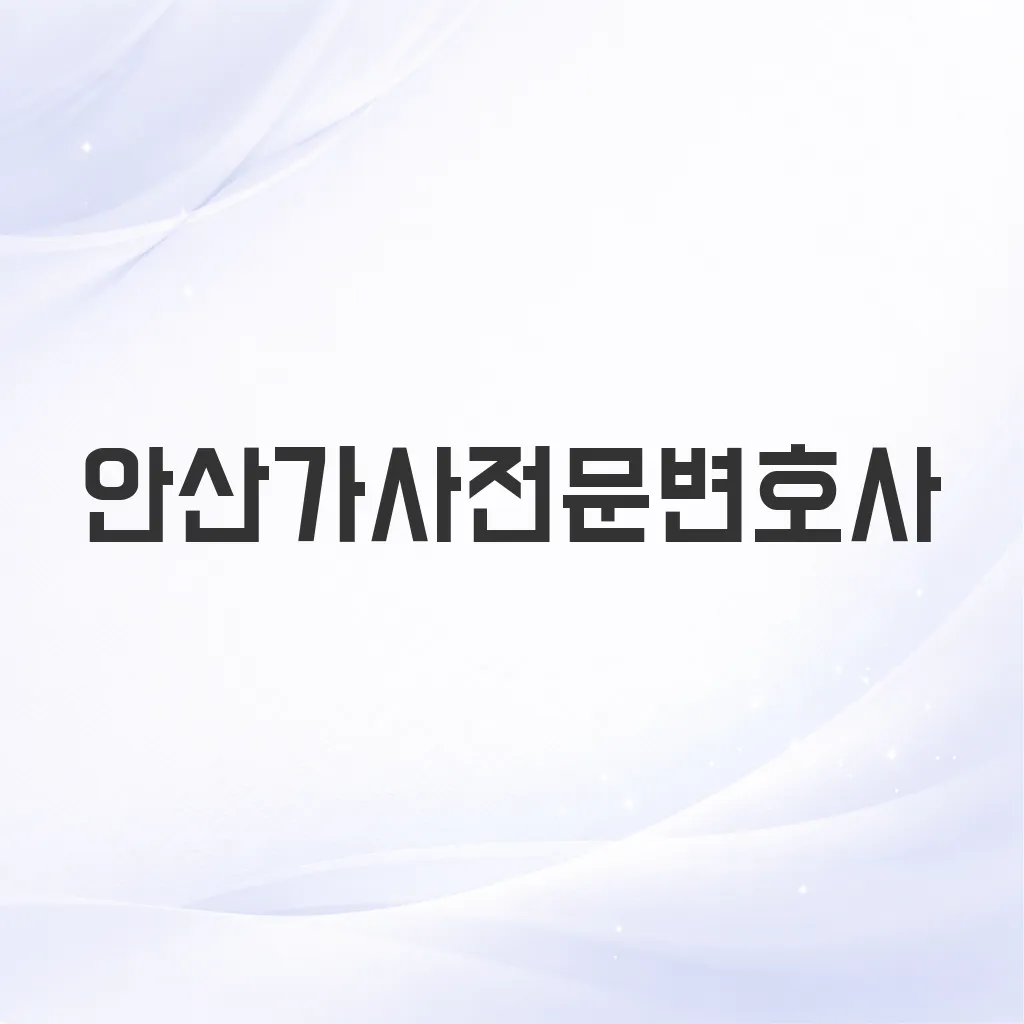 안산가사전문변호사