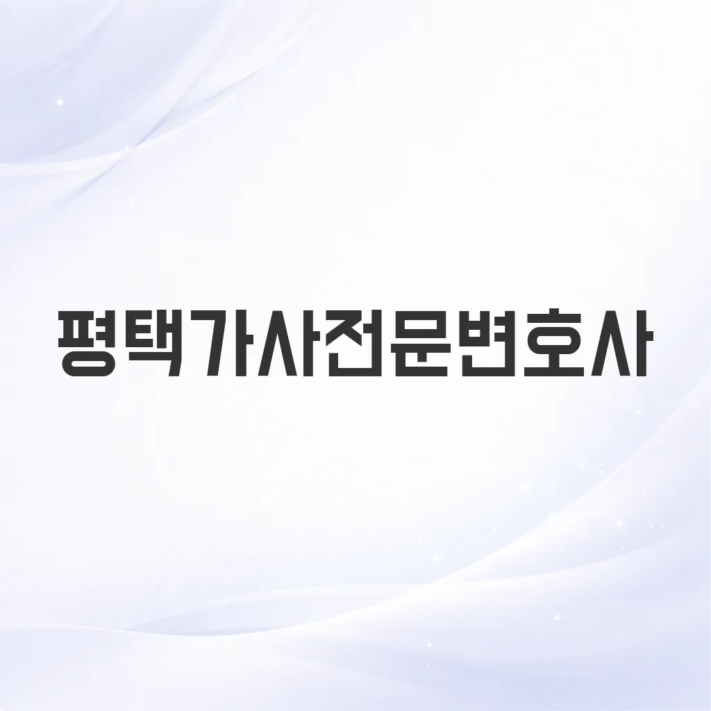 평택가사전문변호사
