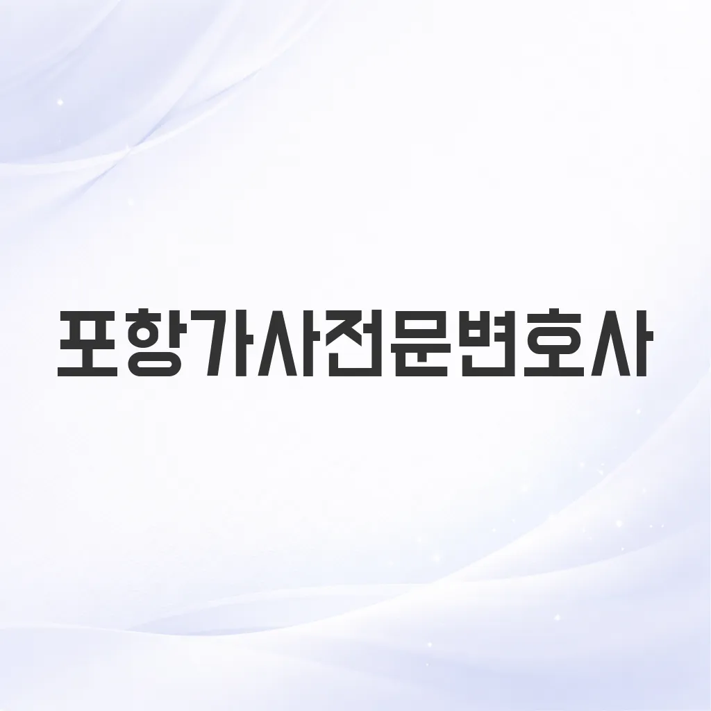 포항가사전문변호사