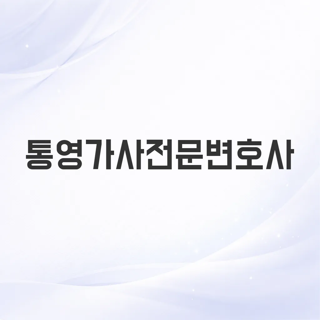 통영가사전문변호사