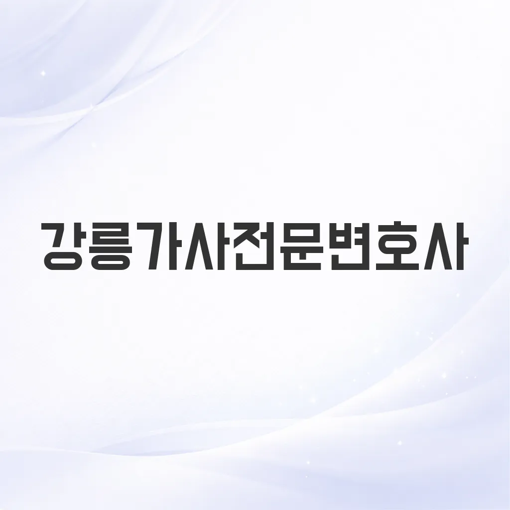 강릉가사전문변호사