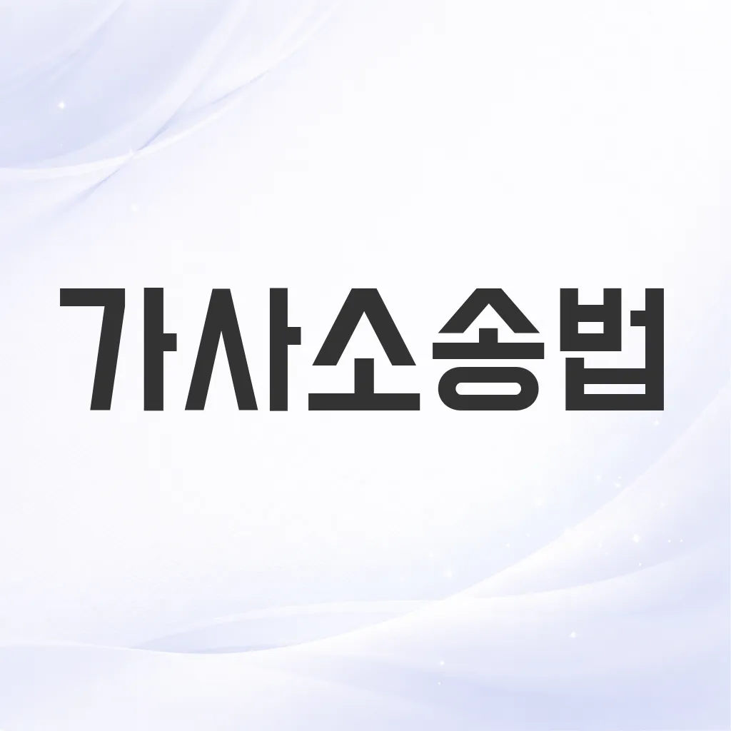 가사소송법