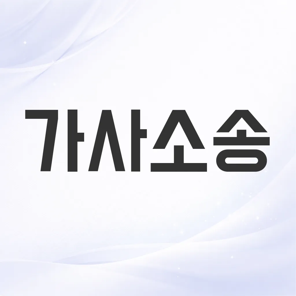 가사소송