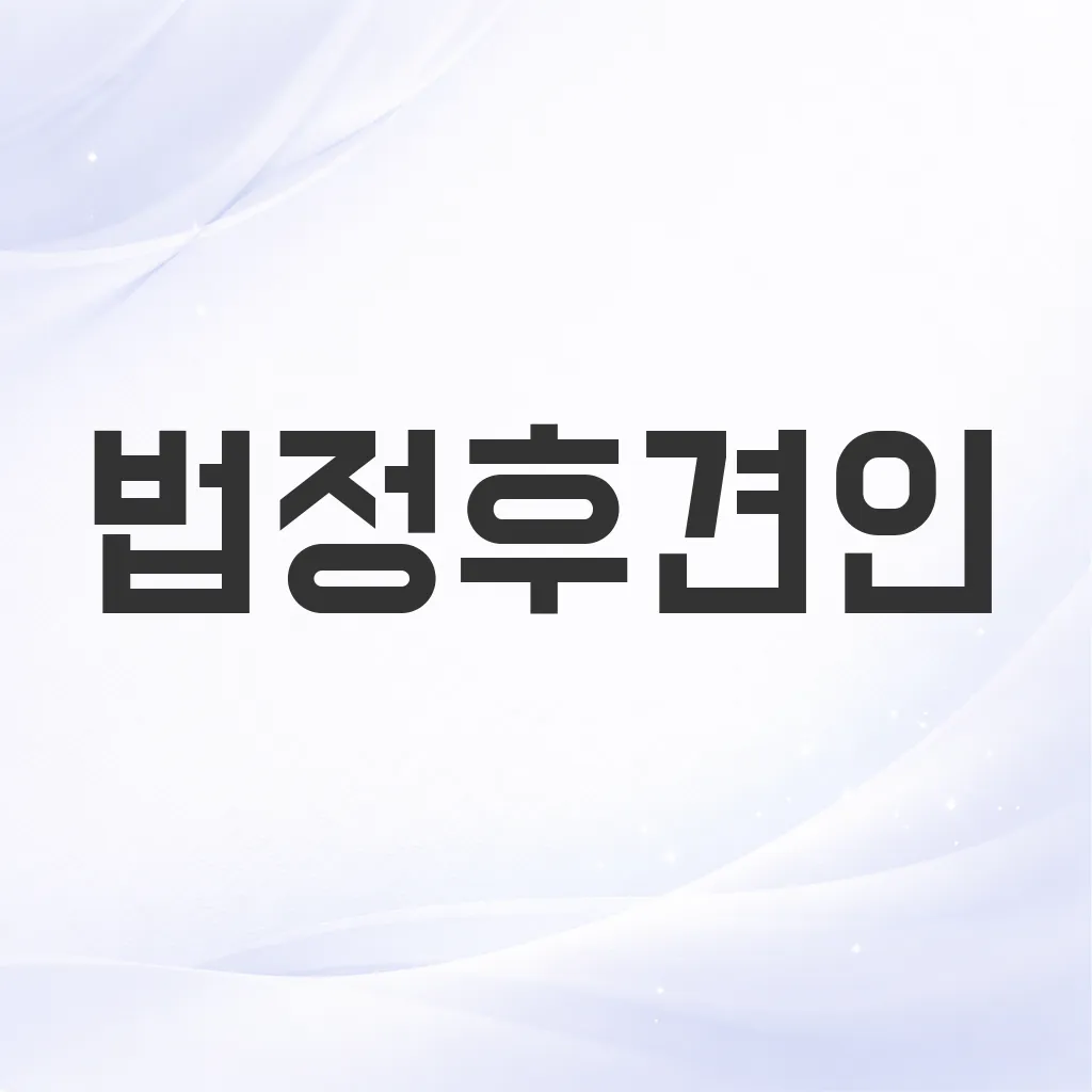 법정후견인