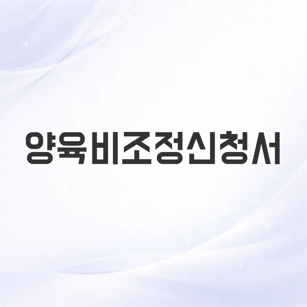 양육비조정신청서