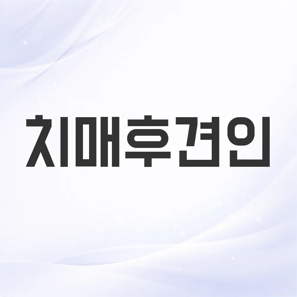 치매후견인