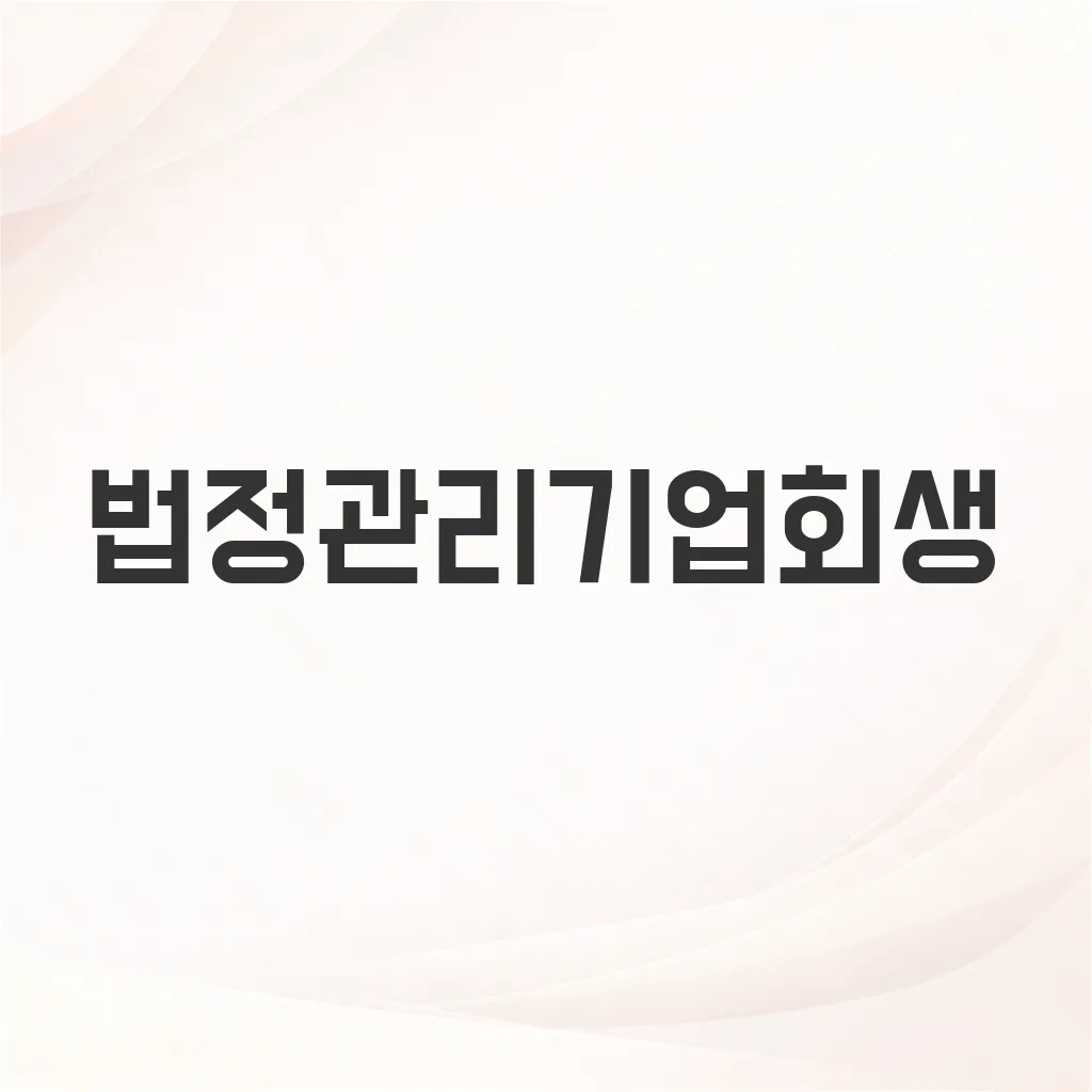 법정관리기업회생