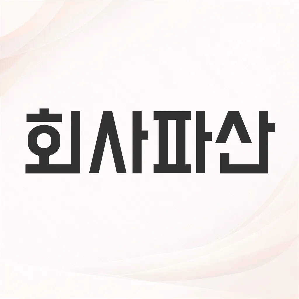 회사파산