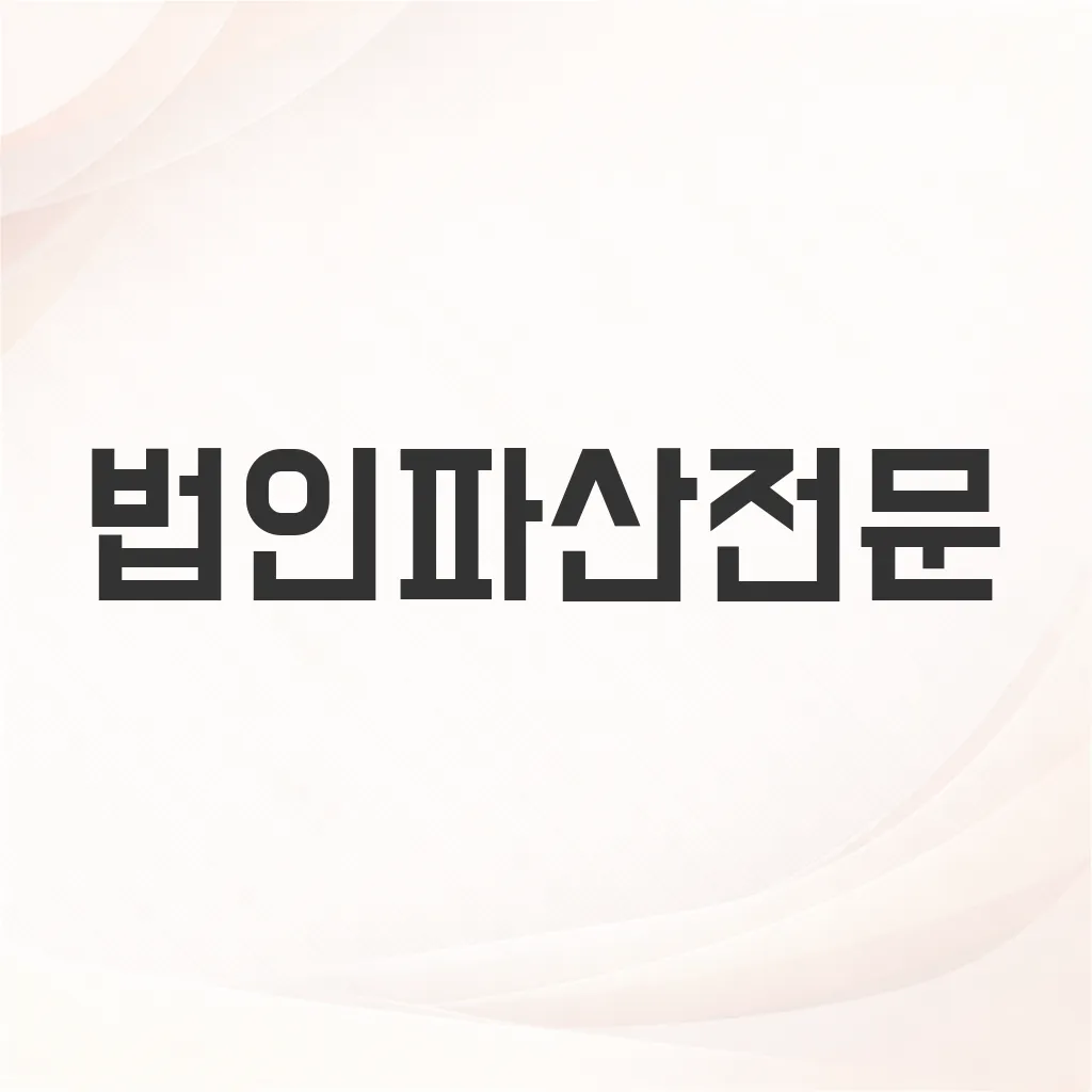 법인파산전문