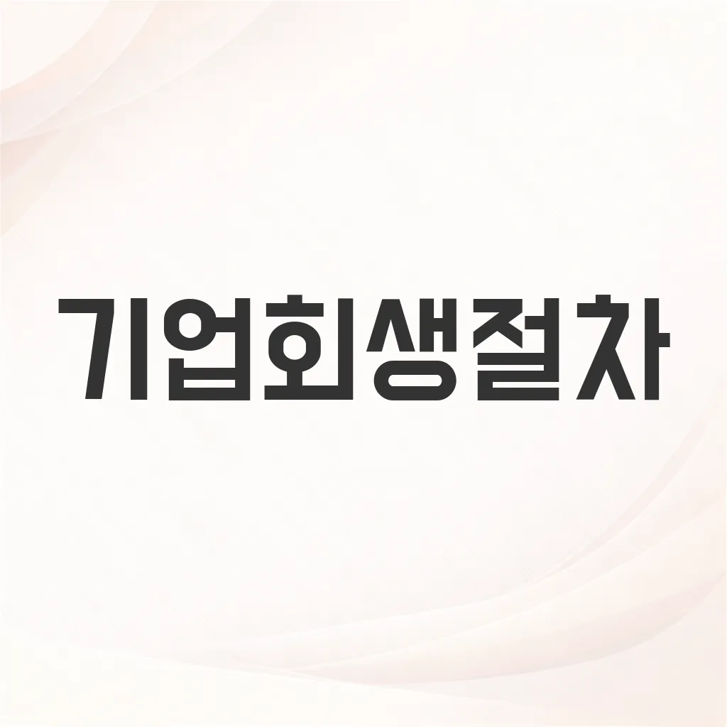 기업회생절차