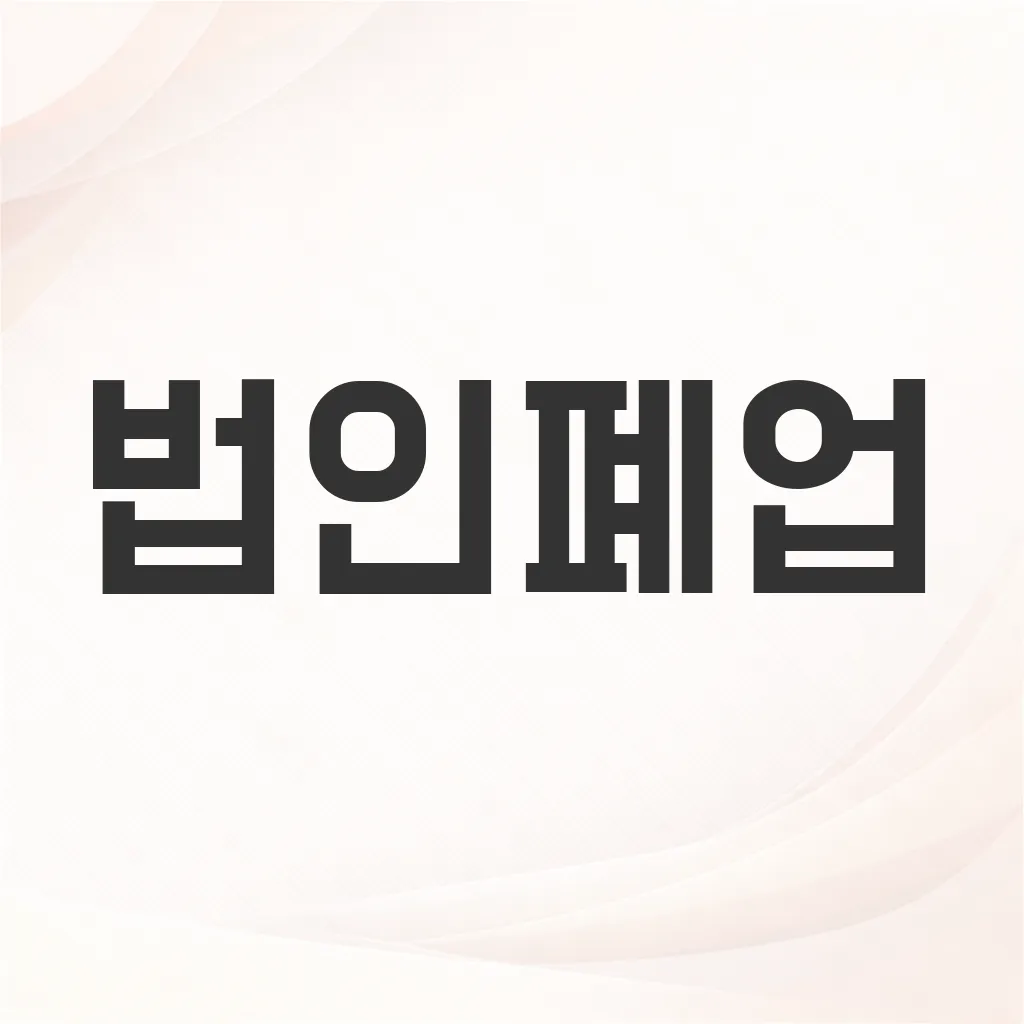 법인폐업