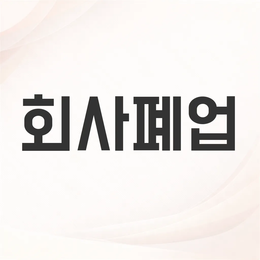 회사폐업