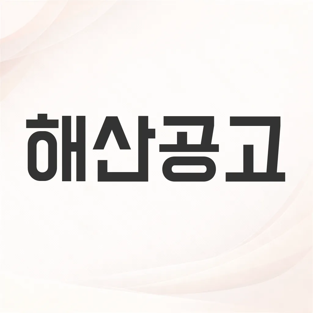 해산공고