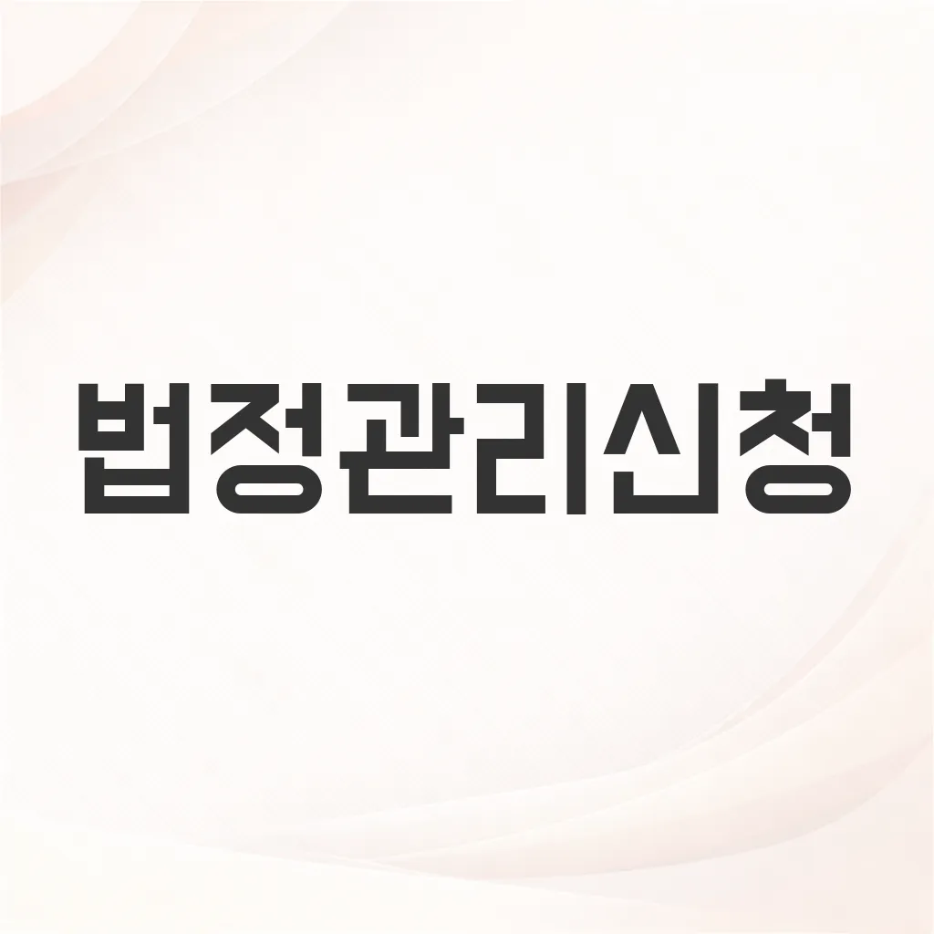 법정관리신청
