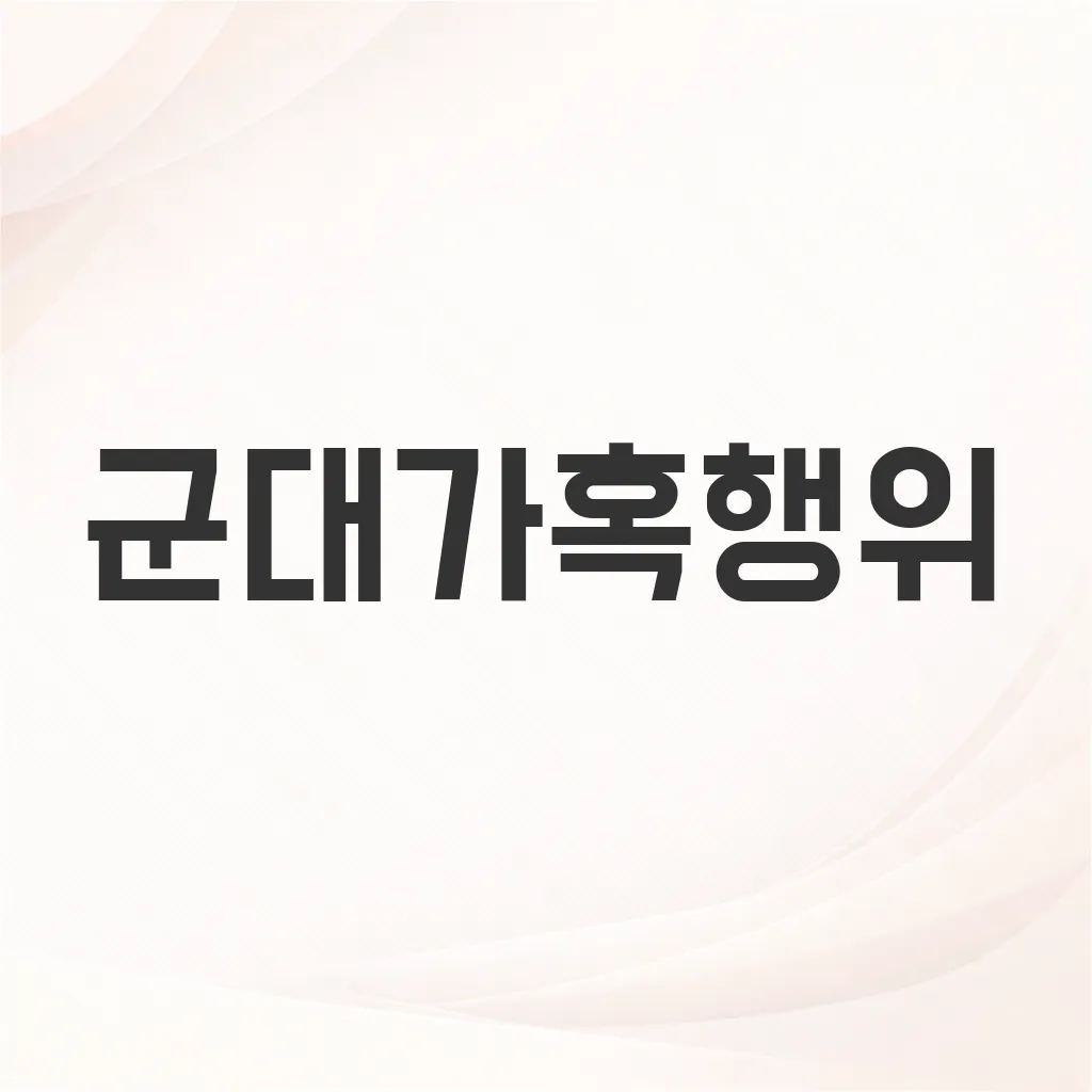 군대가혹행위