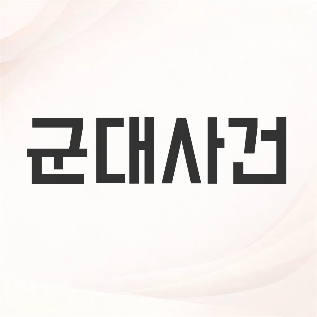 군대사건