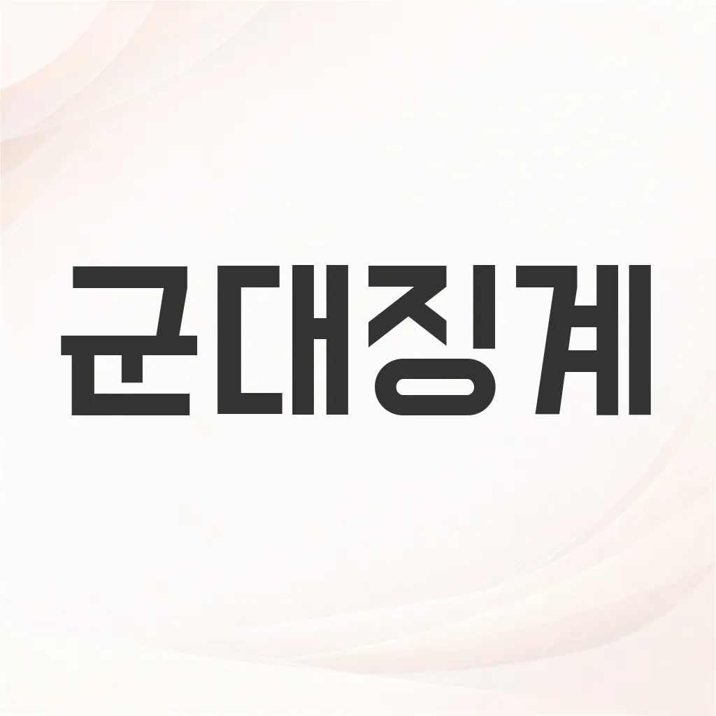 군대징계
