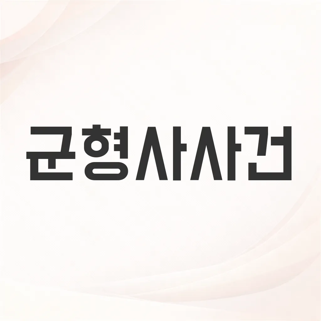 군형사사건