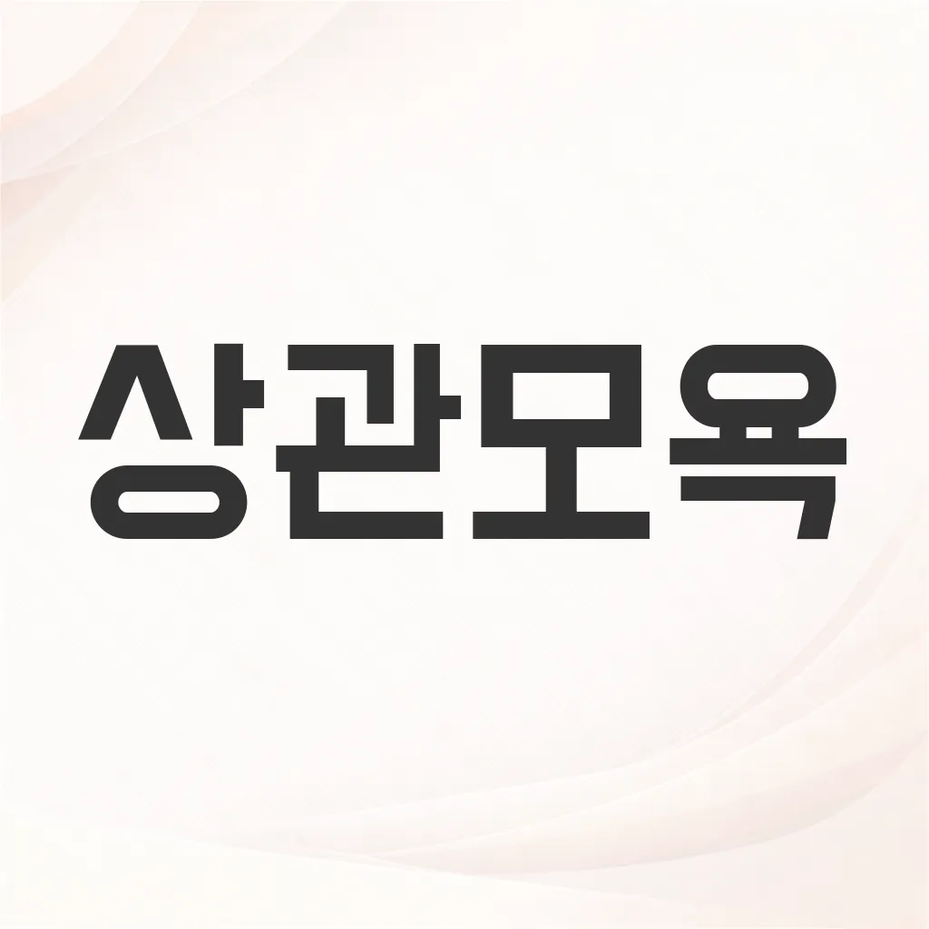 상관모욕