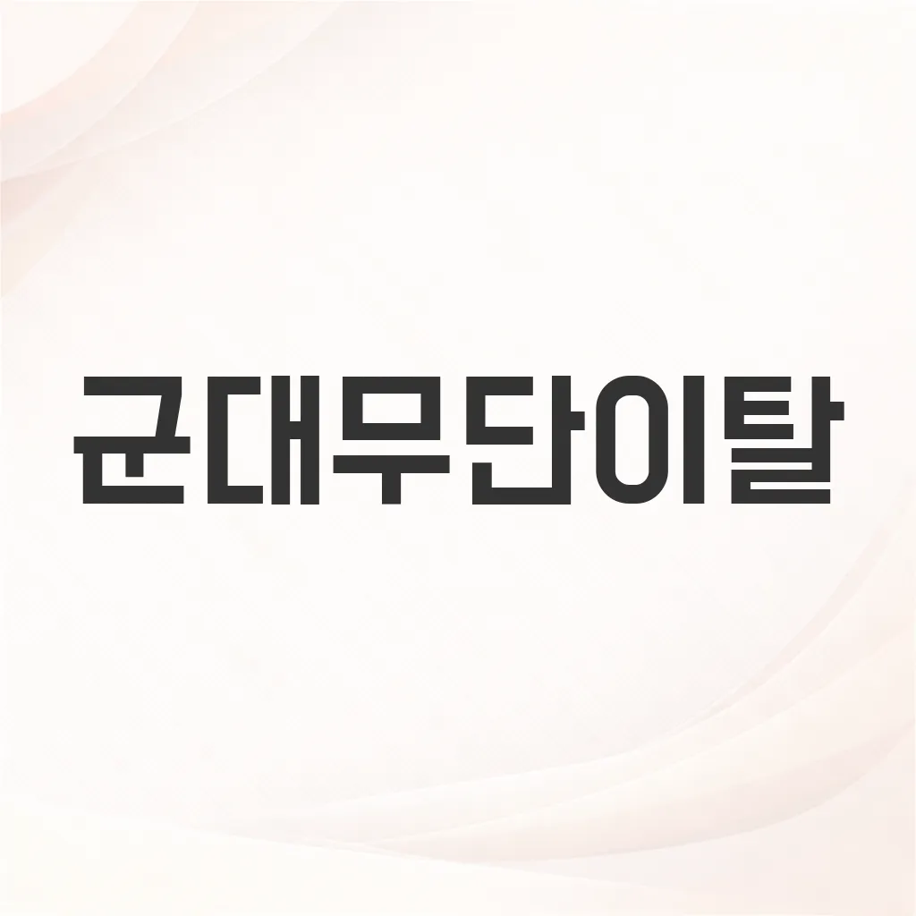 군대무단이탈