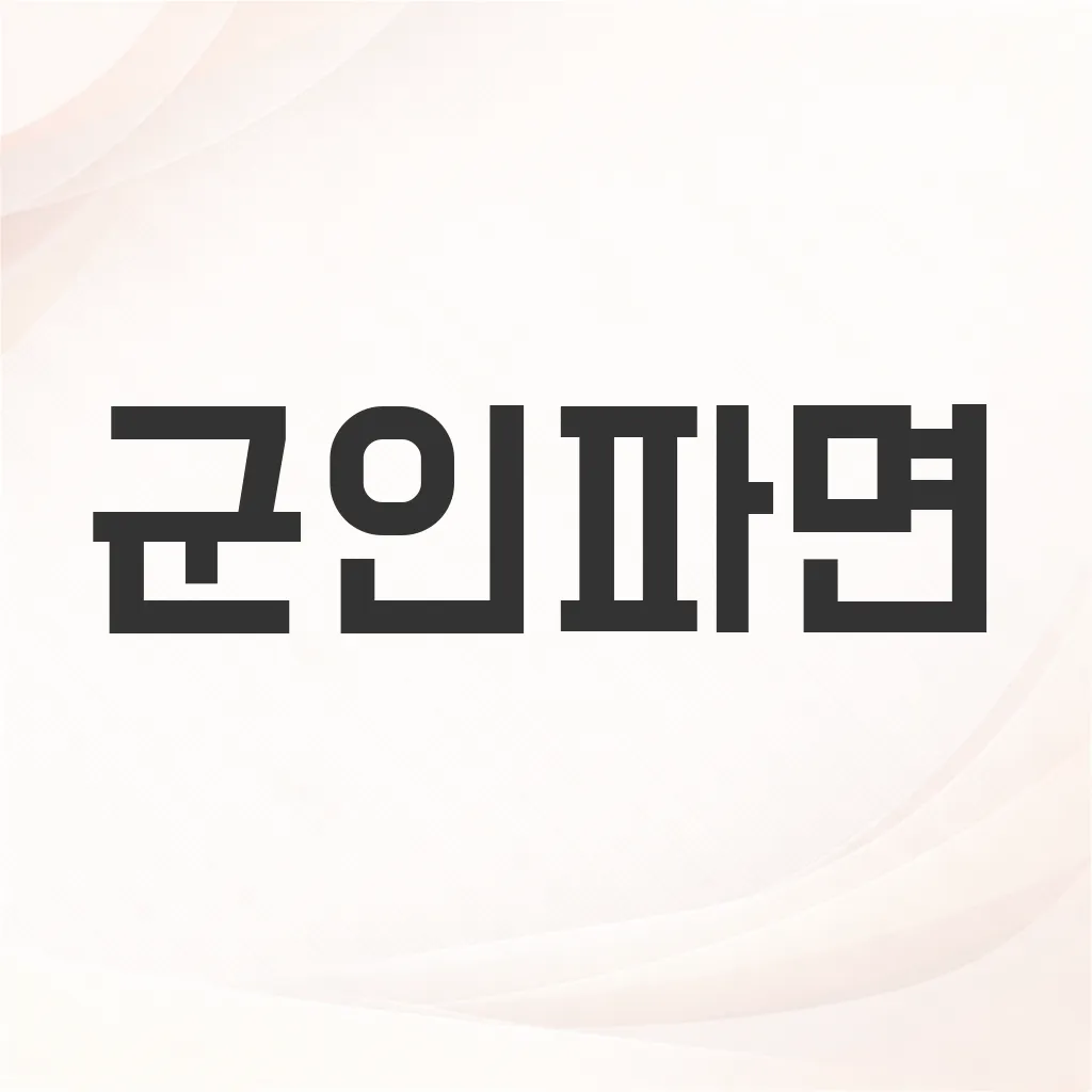 군인파면