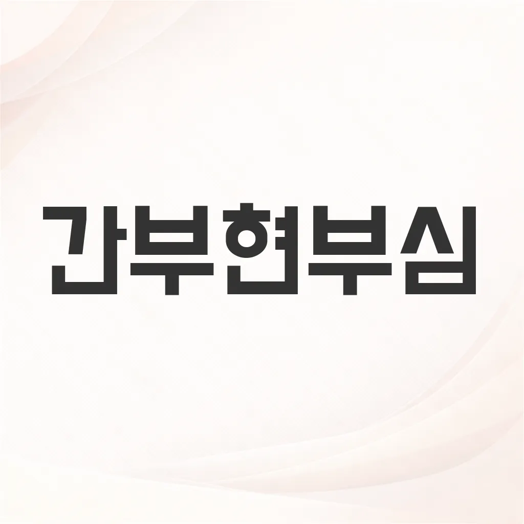 간부현부심