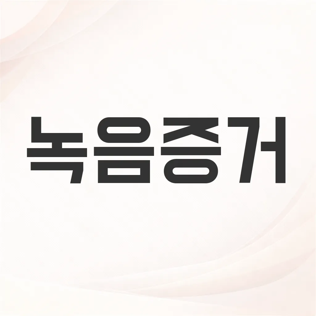 녹음증거