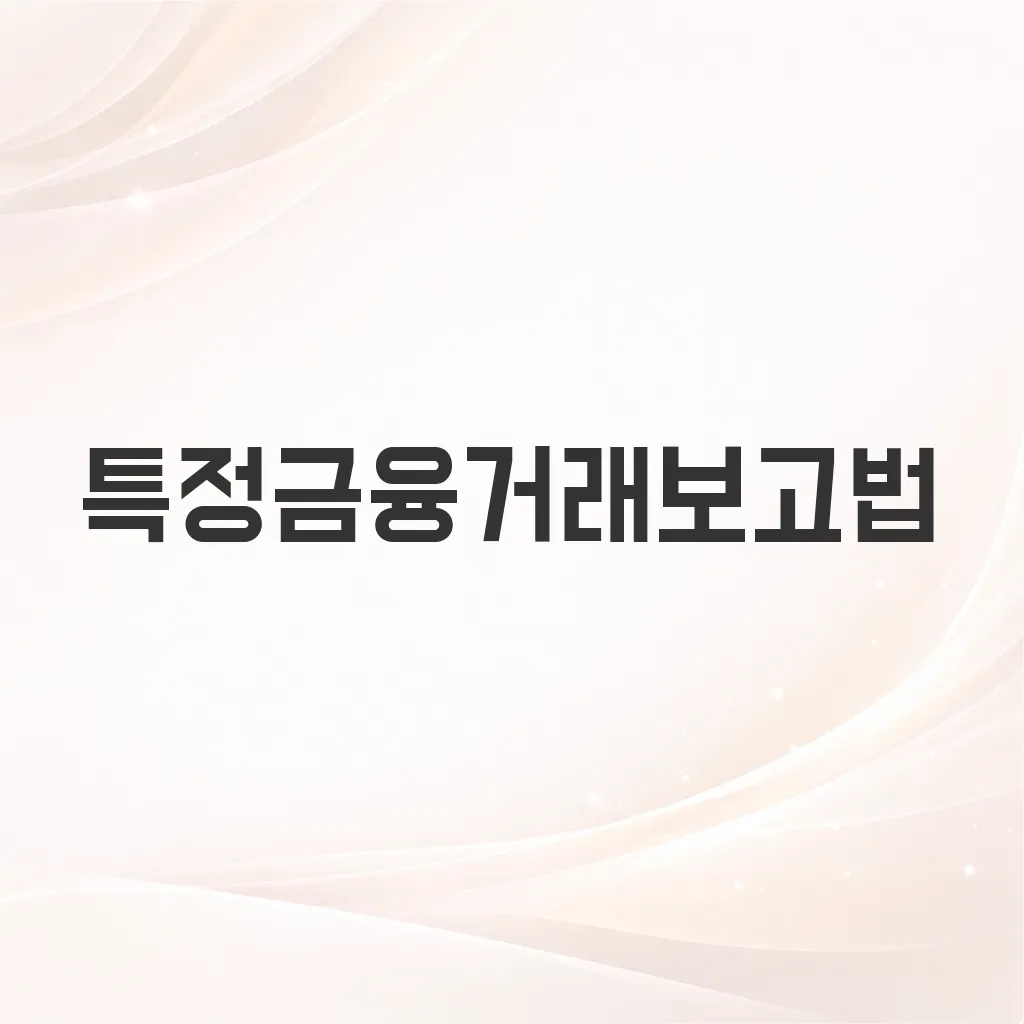 특정금융거래보고법