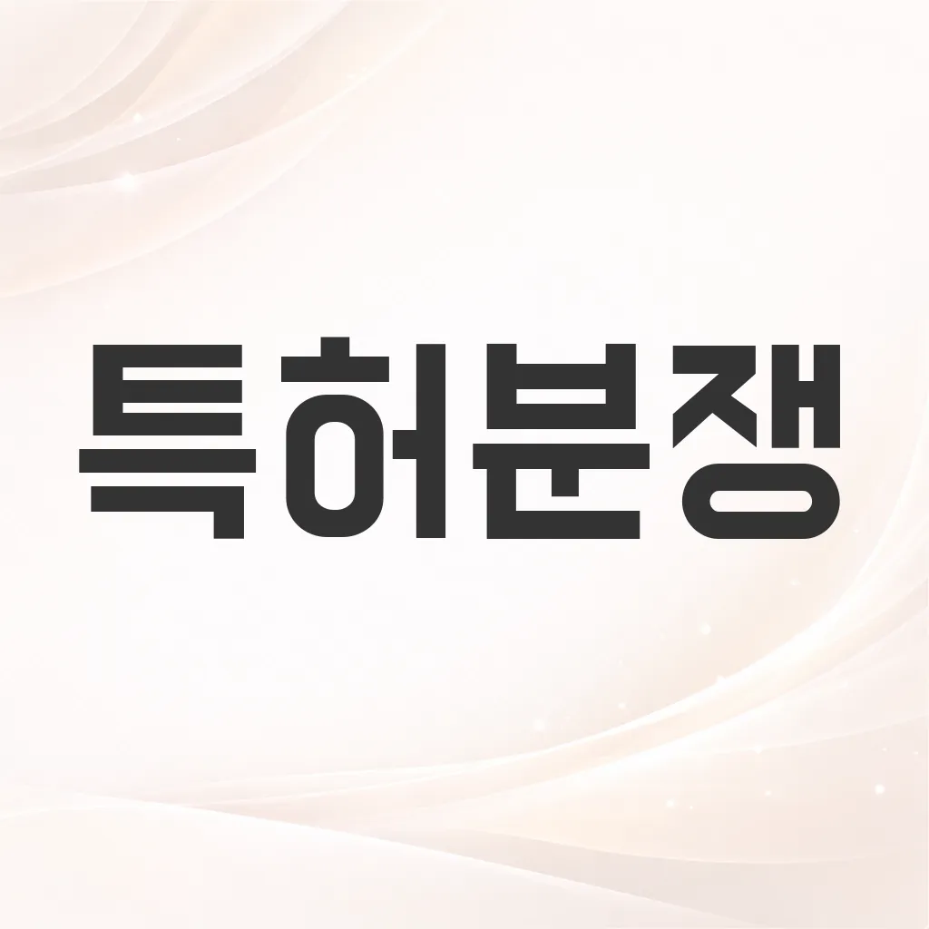특허분쟁