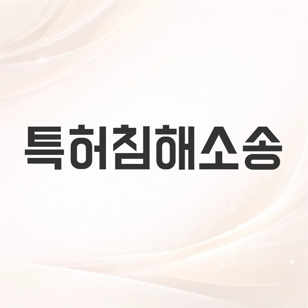 특허침해소송