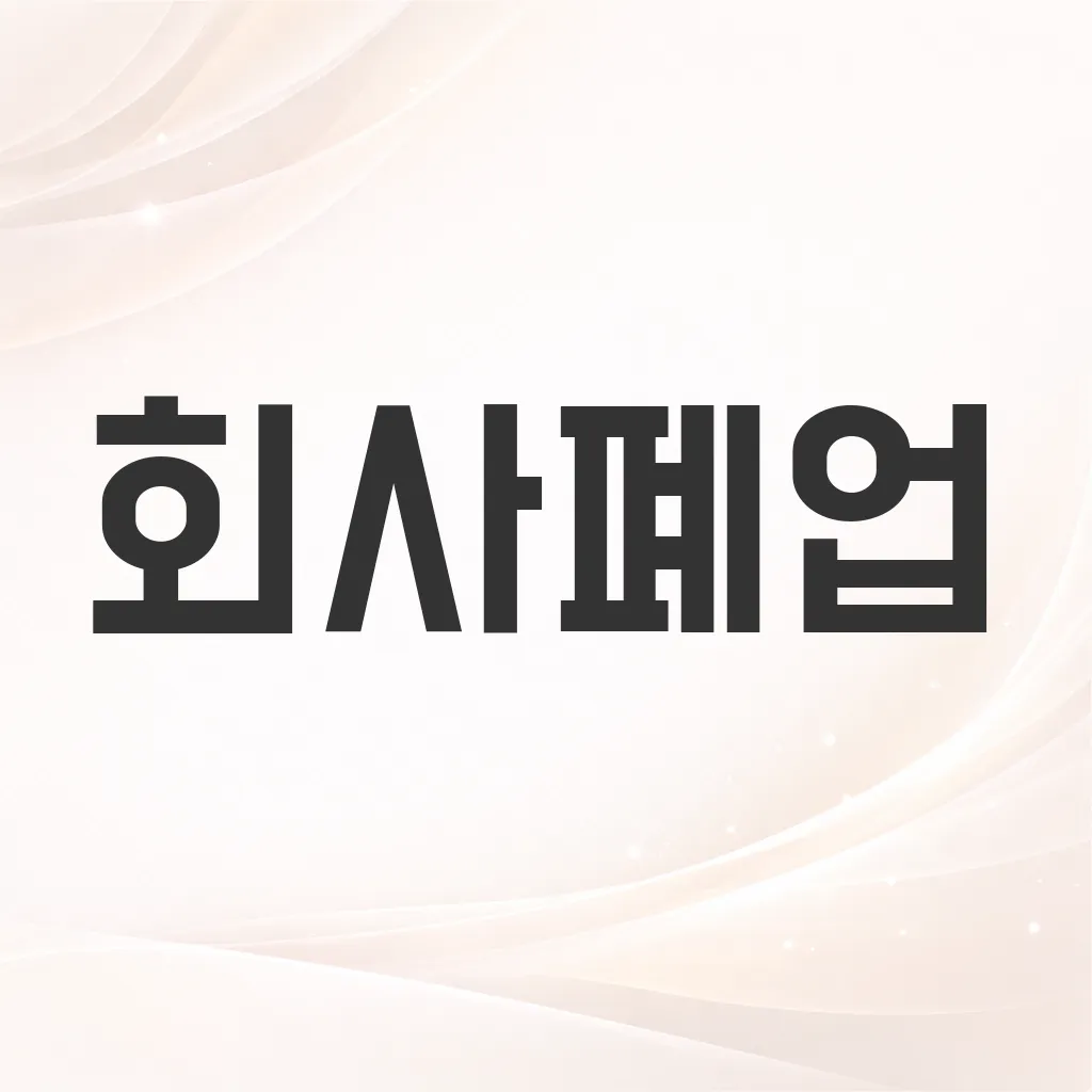 회사폐업