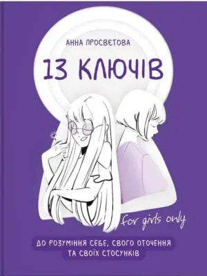 Обкладинка: 13 ключів до розуміння себе, свого оточення та своїх стосунків